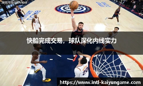 快船完成交易，球队深化内线实力