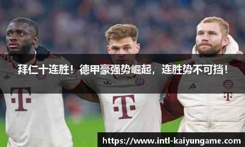 拜仁十连胜！德甲豪强势崛起，连胜势不可挡！