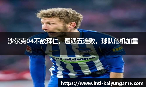 沙尔克04不敌拜仁，遭遇五连败，球队危机加重