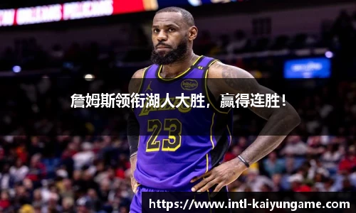 詹姆斯领衔湖人大胜，赢得连胜！