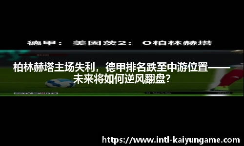 柏林赫塔主场失利，德甲排名跌至中游位置——未来将如何逆风翻盘？