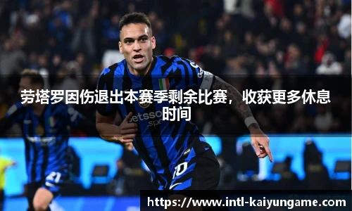 劳塔罗因伤退出本赛季剩余比赛，收获更多休息时间