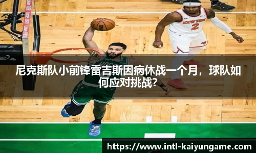 尼克斯队小前锋雷吉斯因病休战一个月，球队如何应对挑战？