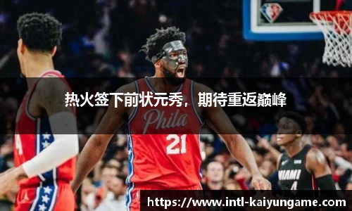 热火签下前状元秀，期待重返巅峰