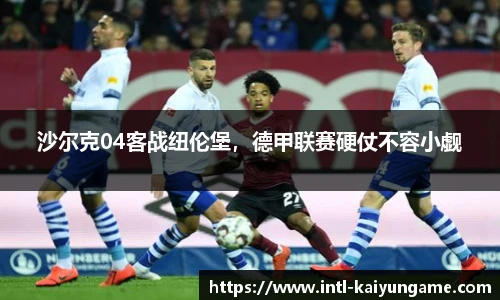 沙尔克04客战纽伦堡，德甲联赛硬仗不容小觑