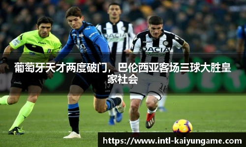 葡萄牙天才两度破门，巴伦西亚客场三球大胜皇家社会