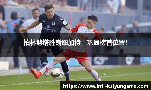 柏林赫塔胜斯图加特，巩固榜首位置！