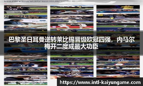 巴黎圣日耳曼逆转莱比锡晋级欧冠四强，内马尔梅开二度成最大功臣