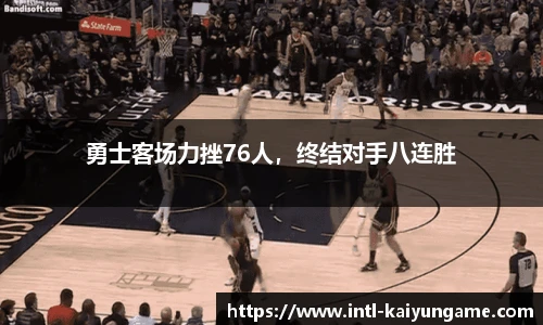 勇士客场力挫76人，终结对手八连胜