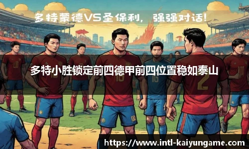 多特小胜锁定前四德甲前四位置稳如泰山