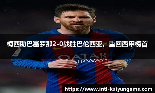 梅西助巴塞罗那2-0战胜巴伦西亚，重回西甲榜首