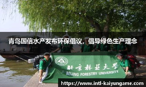 青岛国信水产发布环保倡议，倡导绿色生产理念