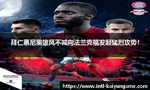 拜仁慕尼黑雄风不减向法兰克福发起猛烈攻势！