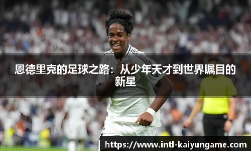恩德里克的足球之路：从少年天才到世界瞩目的新星
