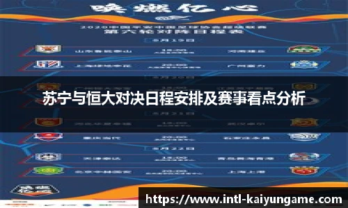 苏宁与恒大对决日程安排及赛事看点分析