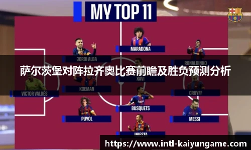 萨尔茨堡对阵拉齐奥比赛前瞻及胜负预测分析