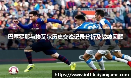 巴塞罗那与埃瓦尔历史交锋记录分析及战绩回顾