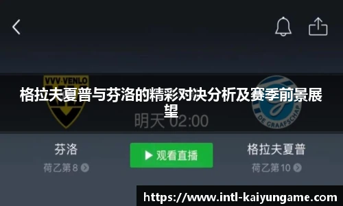 格拉夫夏普与芬洛的精彩对决分析及赛季前景展望