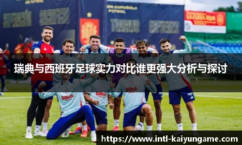 瑞典与西班牙足球实力对比谁更强大分析与探讨