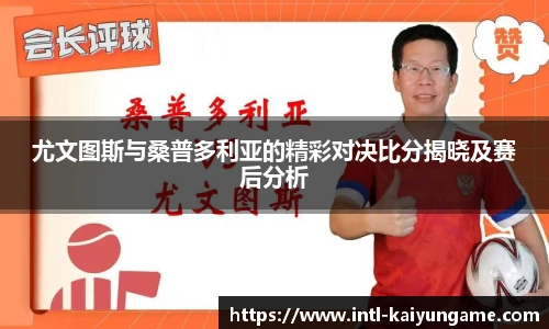 尤文图斯与桑普多利亚的精彩对决比分揭晓及赛后分析