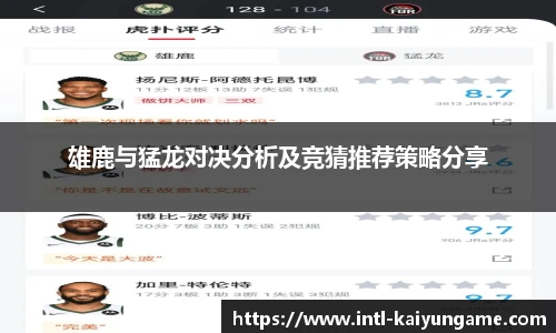 雄鹿与猛龙对决分析及竞猜推荐策略分享