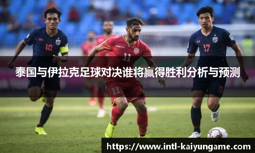 泰国与伊拉克足球对决谁将赢得胜利分析与预测