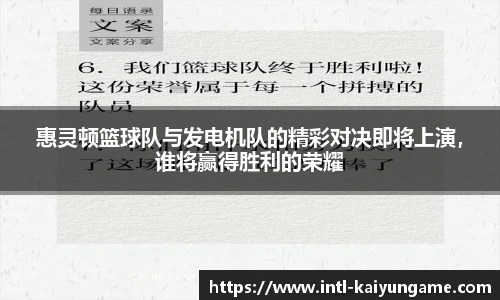 惠灵顿篮球队与发电机队的精彩对决即将上演，谁将赢得胜利的荣耀