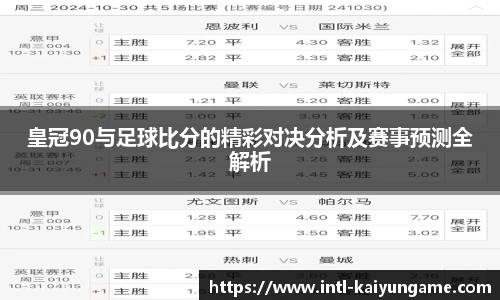 皇冠90与足球比分的精彩对决分析及赛事预测全解析