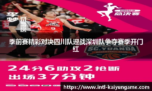 季前赛精彩对决四川队迎战深圳队争夺赛季开门红