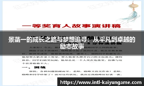景菡一的成长之路与梦想追寻：从平凡到卓越的励志故事