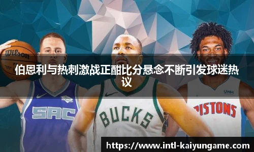 伯恩利与热刺激战正酣比分悬念不断引发球迷热议