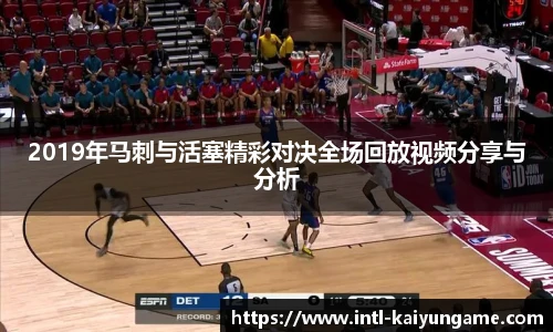 2019年马刺与活塞精彩对决全场回放视频分享与分析