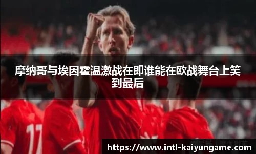 摩纳哥与埃因霍温激战在即谁能在欧战舞台上笑到最后