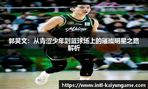 郭昊文：从青涩少年到篮球场上的璀璨明星之路解析