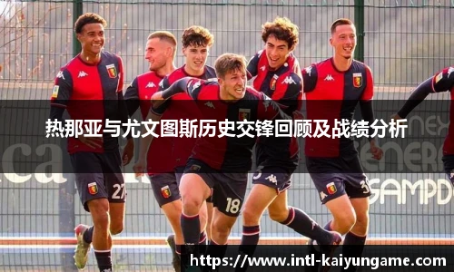 热那亚与尤文图斯历史交锋回顾及战绩分析