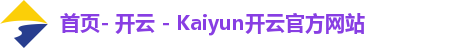 首页- 开云 - Kaiyun开云官方网站